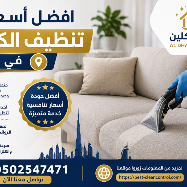 أسعار تنظيف الكنب في دبي