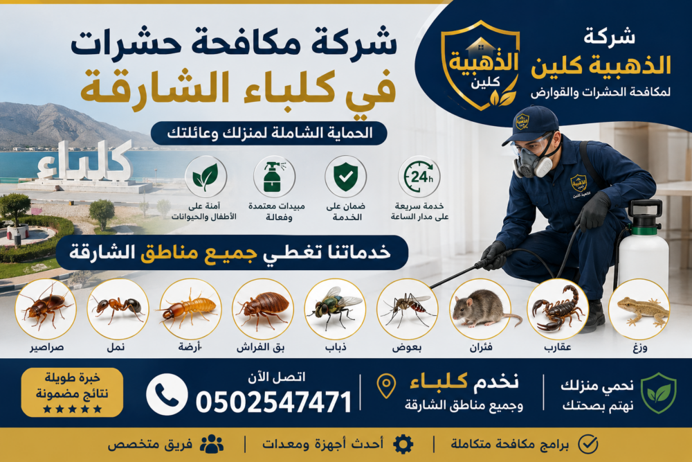 شركة مكافحة حشرات في كلباء الشارقة